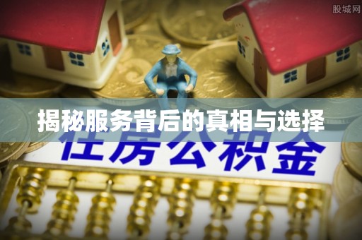 晋城揭秘服务背后的真相与选择