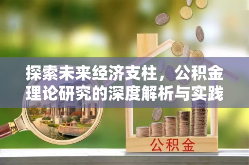 晋城探索未来经济支柱，公积金理论研究的深度解析与实践意义