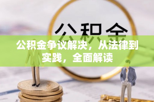 晋城公积金争议解决，从法律到实践，全面解读