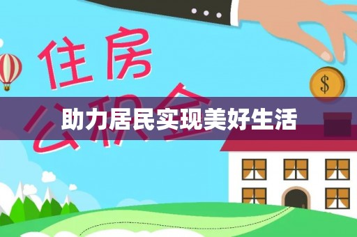 晋城助力居民实现美好生活