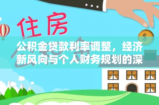 晋城公积金贷款利率调整，经济新风向与个人财务规划的深远影响