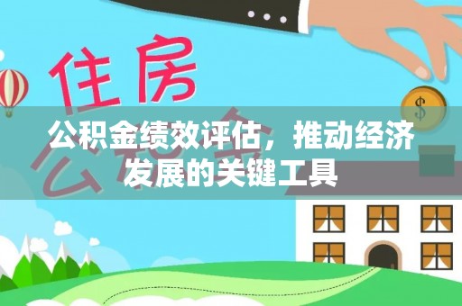晋城公积金绩效评估，推动经济发展的关键工具