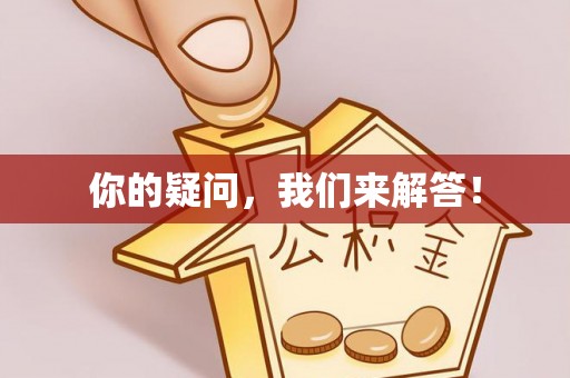 晋城你的疑问，我们来解答！