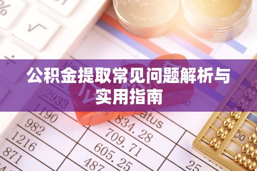 晋城公积金提取常见问题解析与实用指南