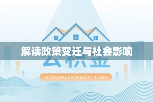 晋城解读政策变迁与社会影响