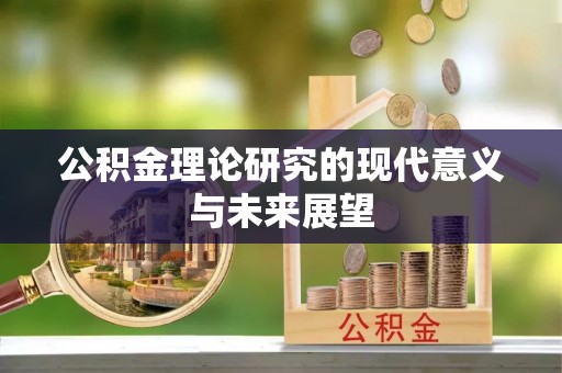 晋城公积金理论研究的现代意义与未来展望