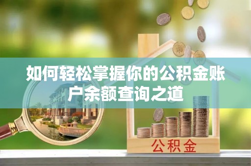 晋城如何轻松掌握你的公积金账户余额查询之道