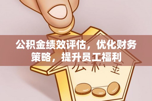 晋城公积金绩效评估，优化财务策略，提升员工福利