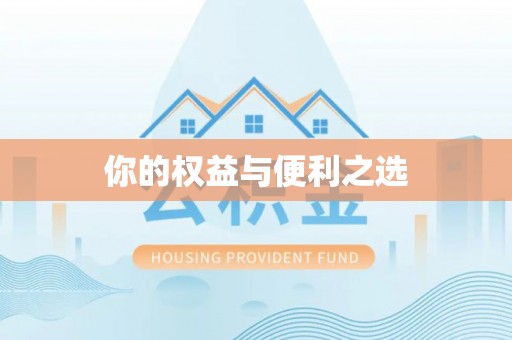 晋城你的权益与便利之选