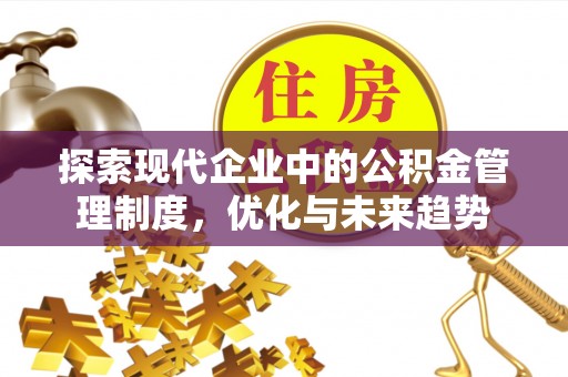 晋城探索现代企业中的公积金管理制度，优化与未来趋势