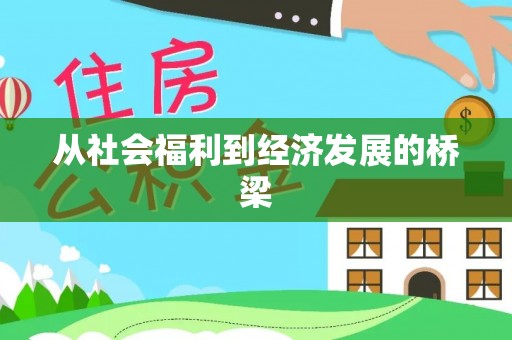 晋城从社会福利到经济发展的桥梁
