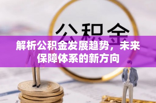 晋城解析公积金发展趋势，未来保障体系的新方向