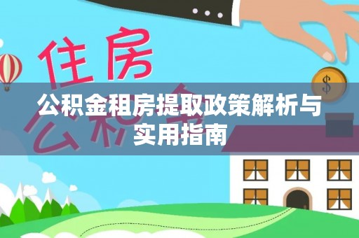 晋城公积金租房提取政策解析与实用指南