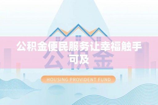 晋城公积金便民服务让幸福触手可及