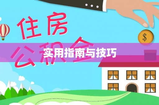 晋城实用指南与技巧