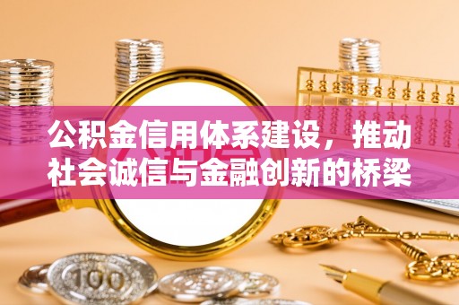 晋城公积金信用体系建设，推动社会诚信与金融创新的桥梁