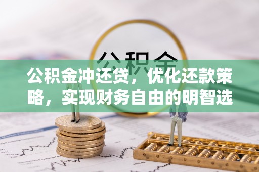 晋城公积金冲还贷，优化还款策略，实现财务自由的明智选择