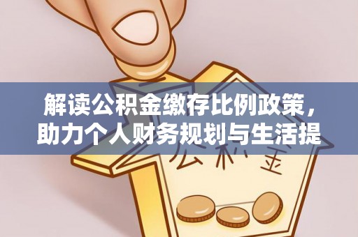 晋城解读公积金缴存比例政策，助力个人财务规划与生活提升