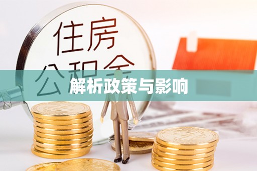 晋城解析政策与影响
