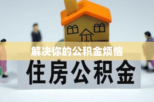 晋城解决你的公积金烦恼