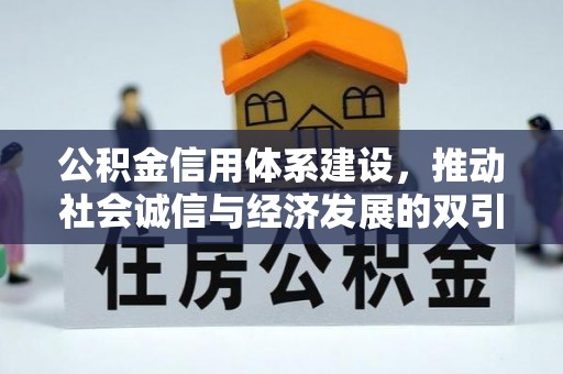 晋城公积金信用体系建设，推动社会诚信与经济发展的双引擎