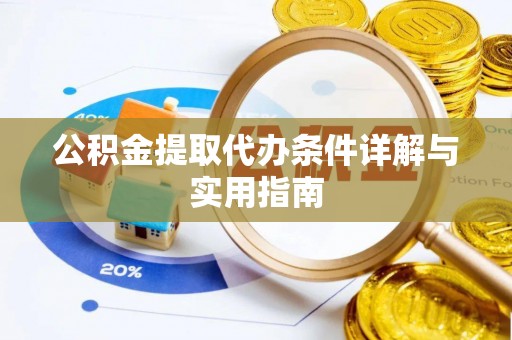 晋城公积金提取代办条件详解与实用指南