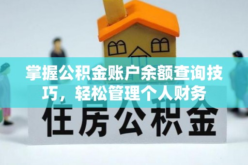晋城掌握公积金账户余额查询技巧，轻松管理个人财务
