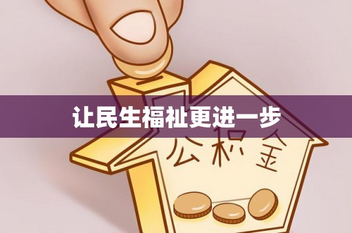晋城让民生福祉更进一步