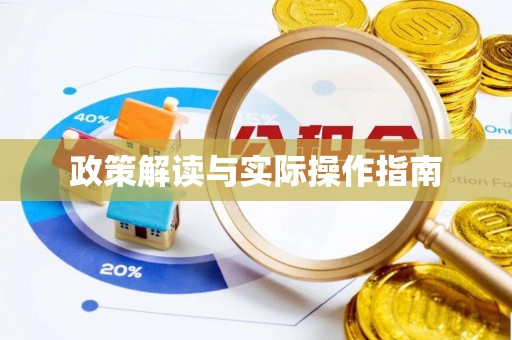 晋城政策解读与实际操作指南