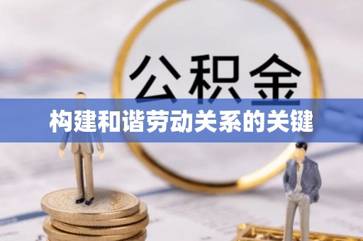 晋城构建和谐劳动关系的关键