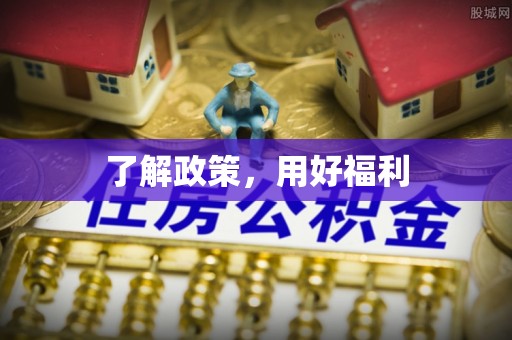 晋城了解政策，用好福利