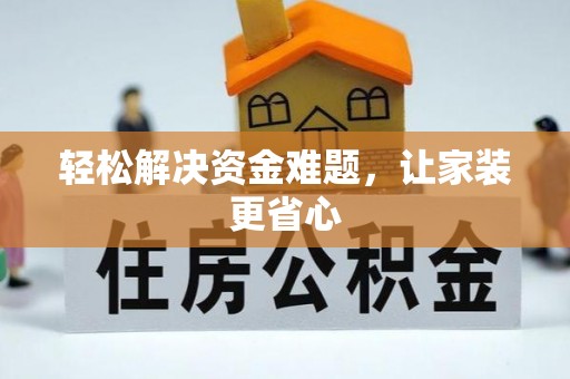 晋城轻松解决资金难题，让家装更省心