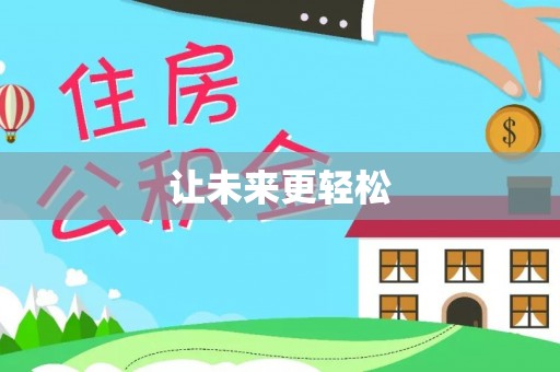 晋城让未来更轻松