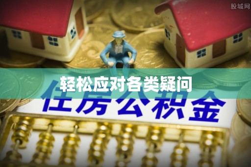 晋城轻松应对各类疑问