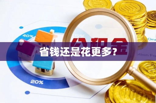 晋城省钱还是花更多？