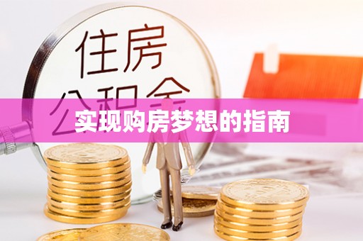 晋城实现购房梦想的指南
