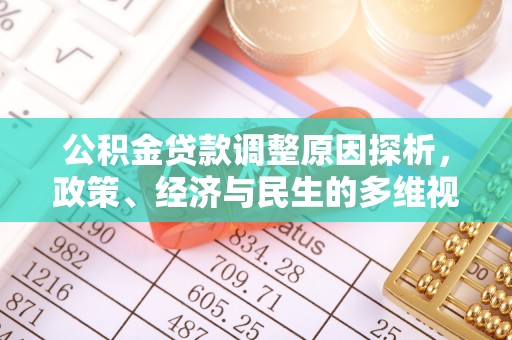 晋城公积金贷款调整原因探析，政策、经济与民生的多维视角