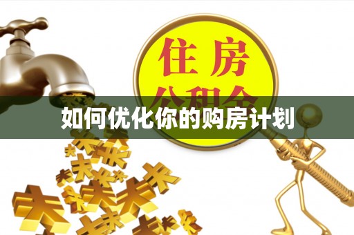 晋城如何优化你的购房计划