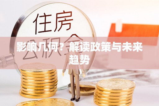 晋城影响几何？解读政策与未来趋势