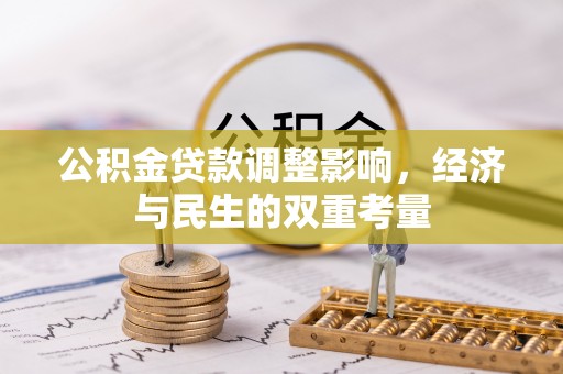 晋城公积金贷款调整影响，经济与民生的双重考量