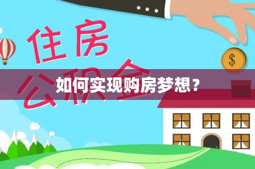 晋城如何实现购房梦想？
