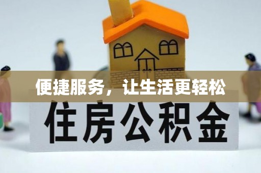晋城便捷服务，让生活更轻松