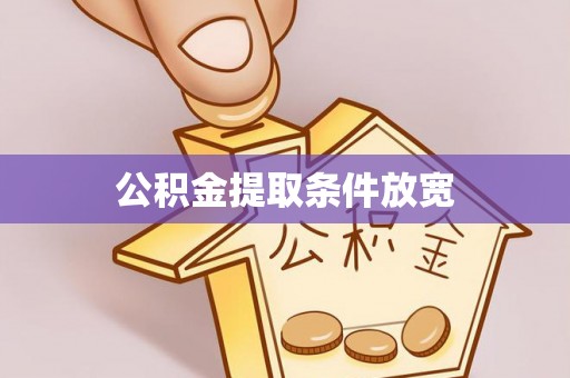晋城公积金提取条件放宽