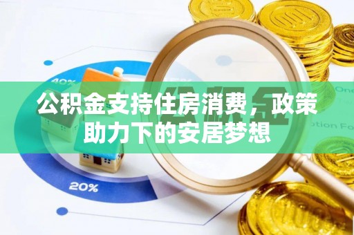 晋城公积金支持住房消费，政策助力下的安居梦想