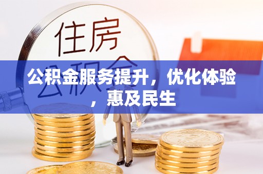 晋城公积金服务提升，优化体验，惠及民生