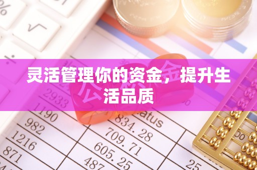 晋城灵活管理你的资金，提升生活品质