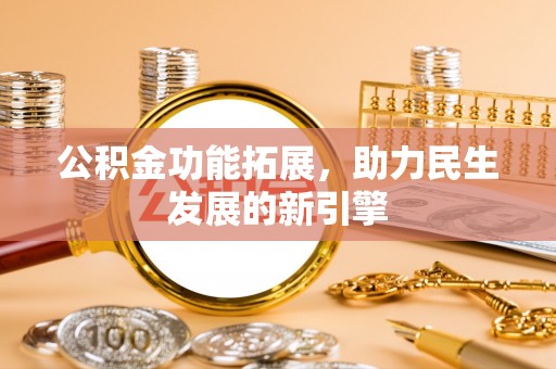 晋城公积金功能拓展，助力民生发展的新引擎