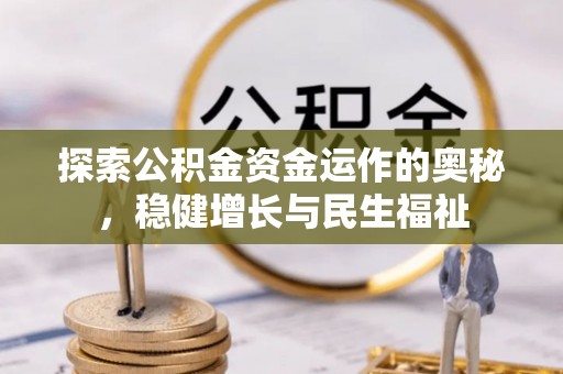 晋城探索公积金资金运作的奥秘，稳健增长与民生福祉
