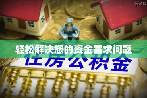 晋城轻松解决您的资金需求问题