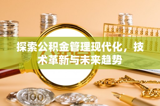 晋城探索公积金管理现代化，技术革新与未来趋势